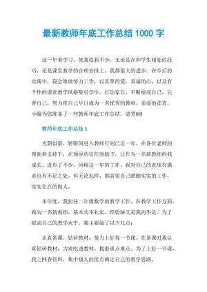 最新教师年底工作总结1000字.doc