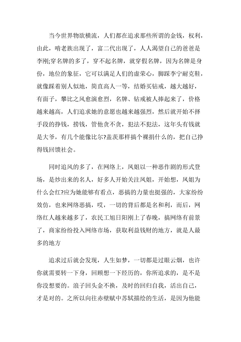 赤壁赋读书心得800字.doc_第2页