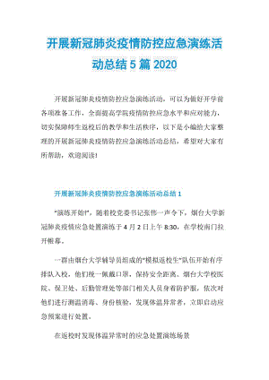 开展新冠肺炎疫情防控应急演练活动总结5篇2020.doc