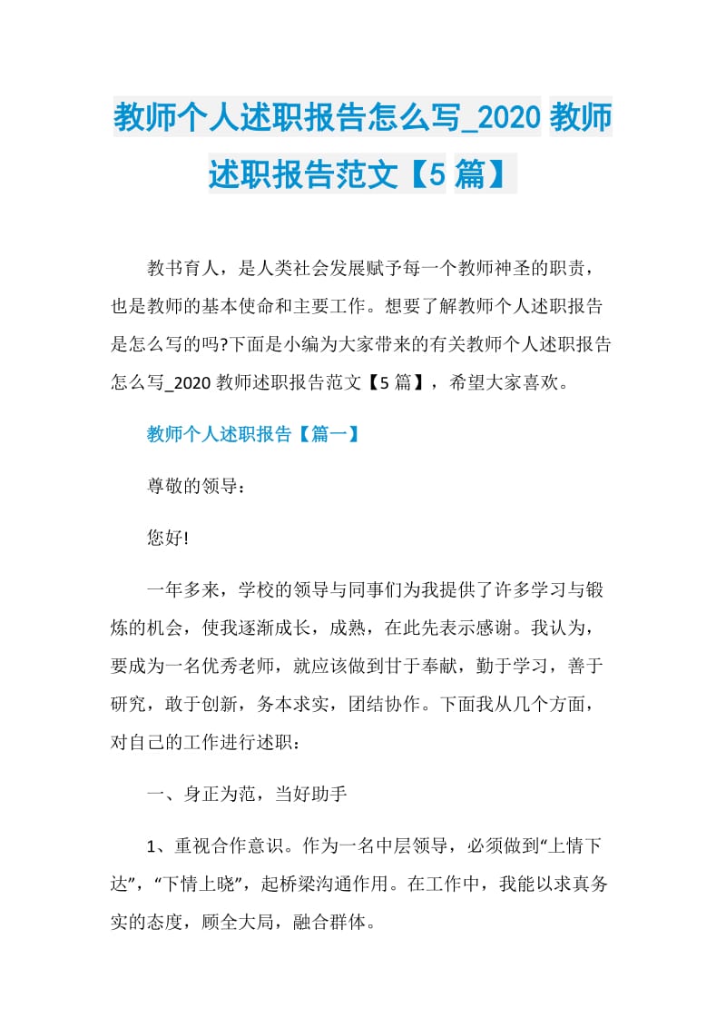 教师个人述职报告怎么写_2020教师述职报告范文【5篇】.doc_第1页