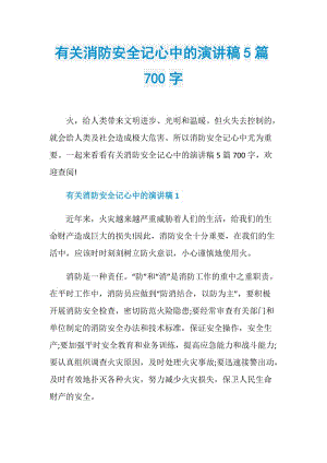 有关消防安全记心中的演讲稿5篇700字.doc