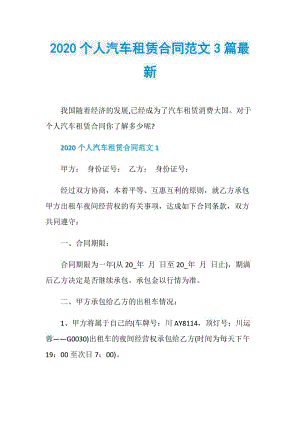 2020个人汽车租赁合同范文3篇最新.doc