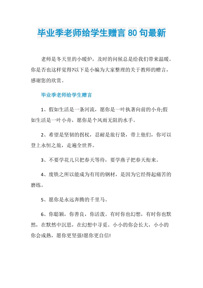 毕业季老师给学生赠言80句最新.doc_第1页