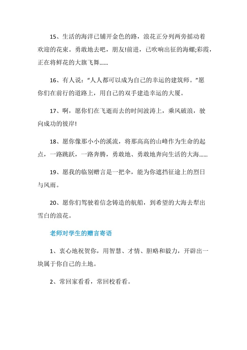 毕业季老师给学生赠言80句最新.doc_第3页