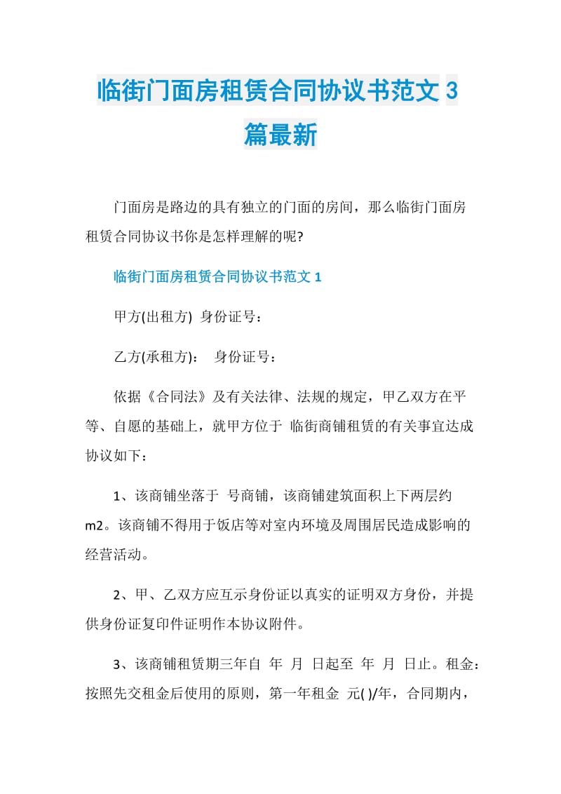 临街门面房租赁合同协议书范文3篇最新.doc_第1页