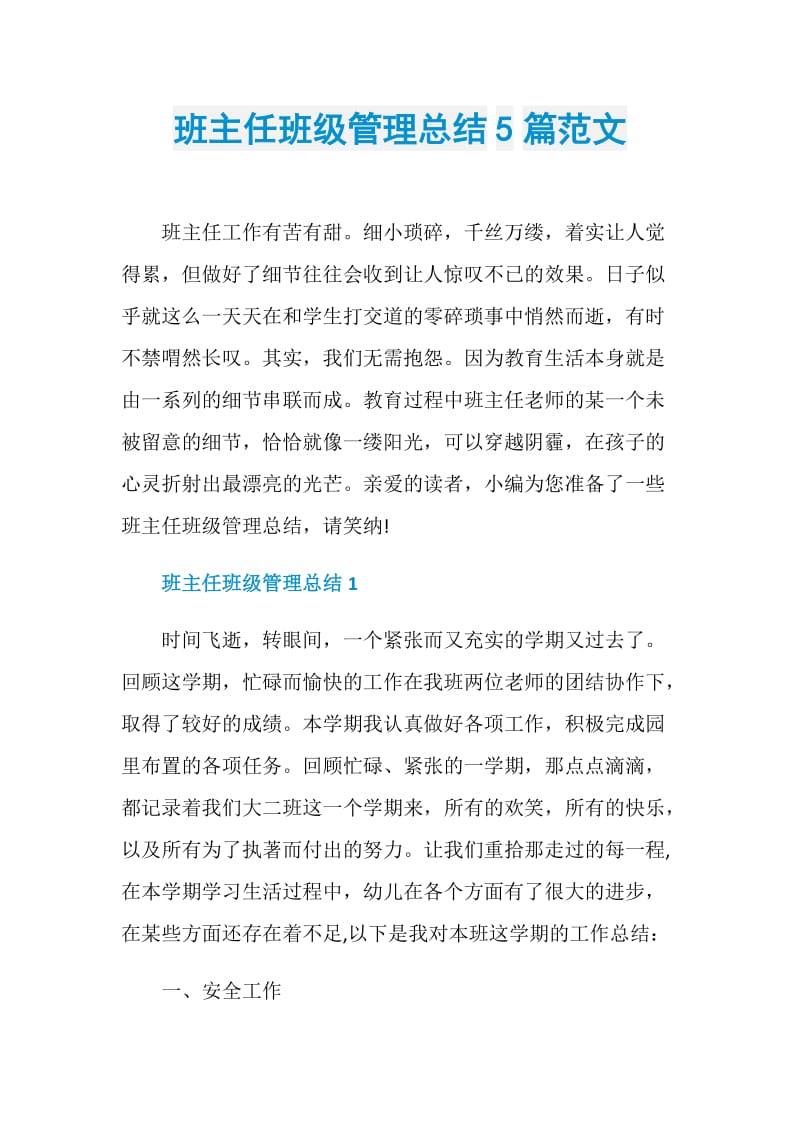 班主任班级管理总结5篇范文.doc_第1页