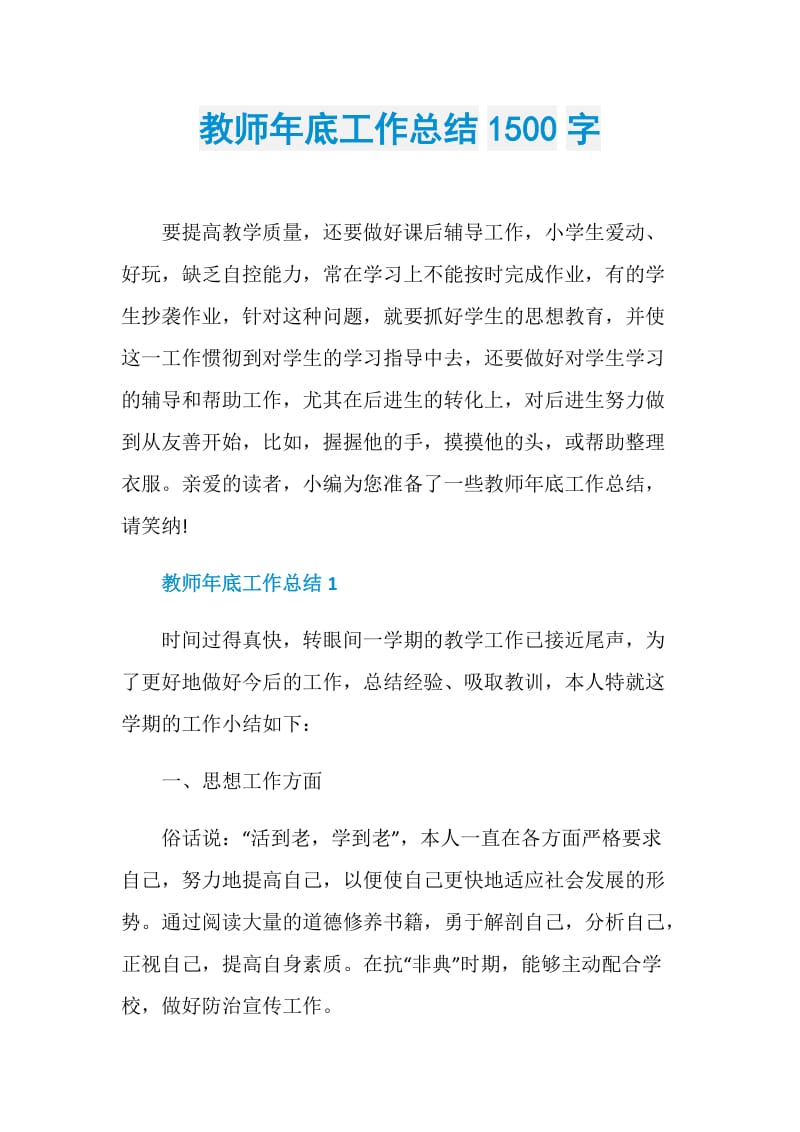 教师年底工作总结1500字.doc_第1页