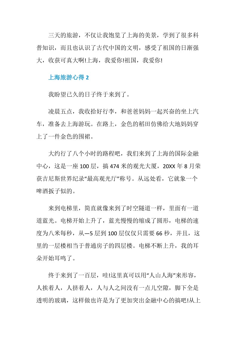 上海游玩感想800字范文.doc_第3页