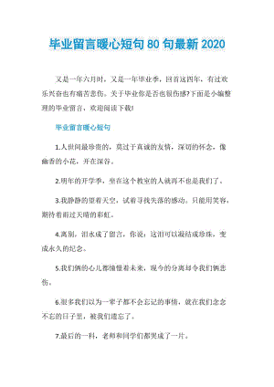 毕业留言暖心短句80句最新2020.doc