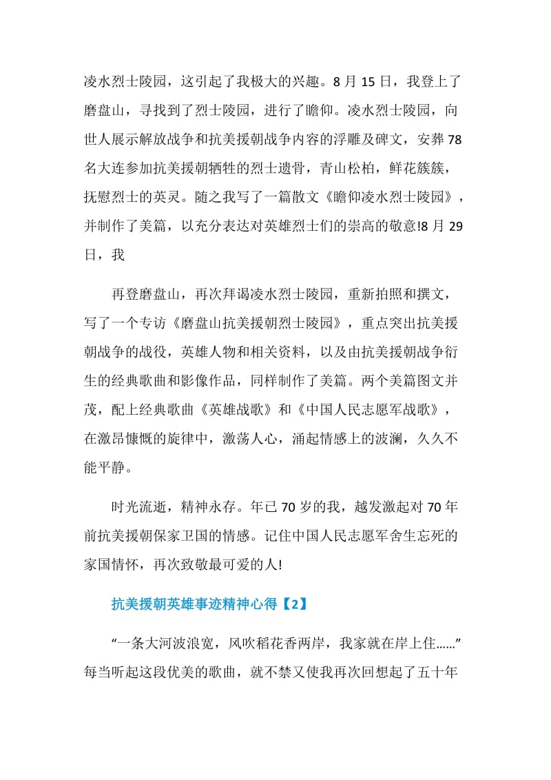 学习抗美援朝英雄事迹精神心得感悟5篇.doc_第2页