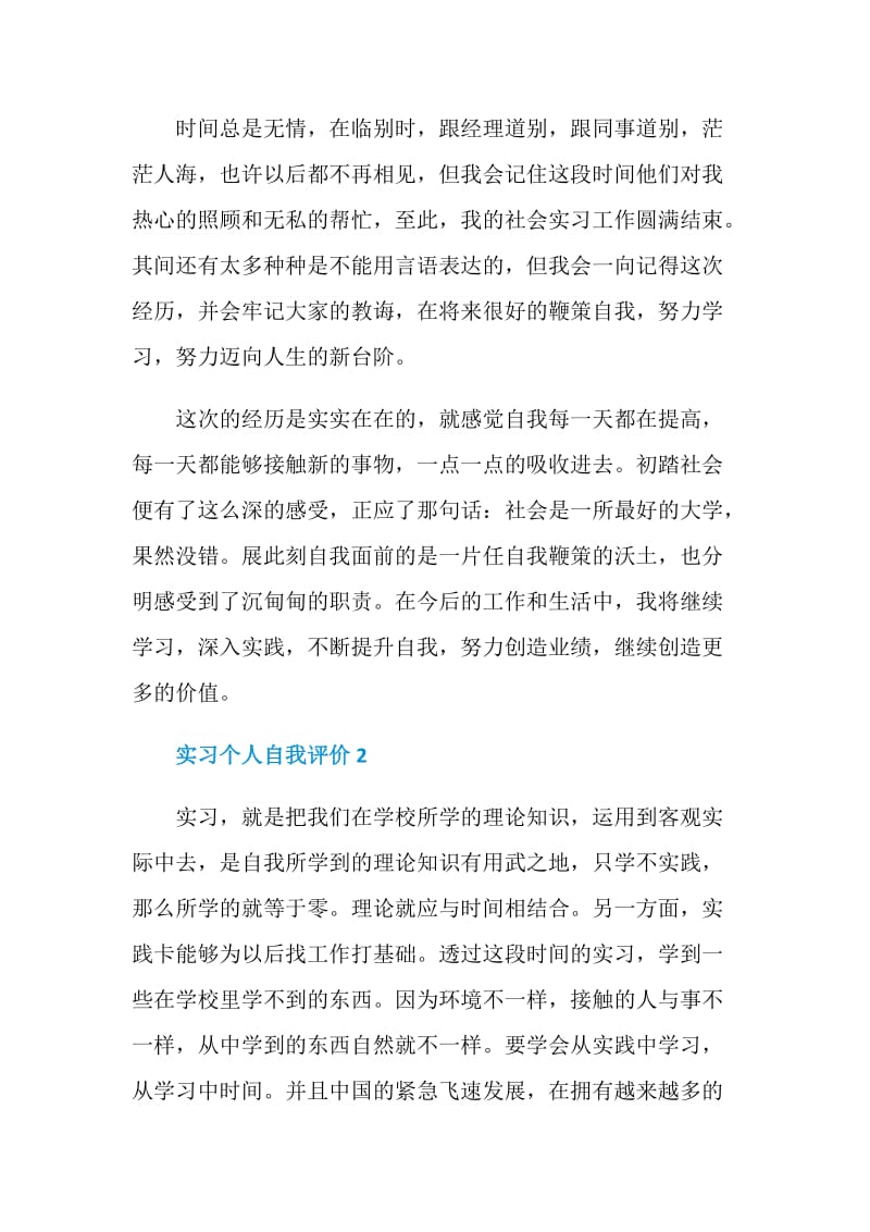 实习个人自我评价参考五篇.doc_第2页