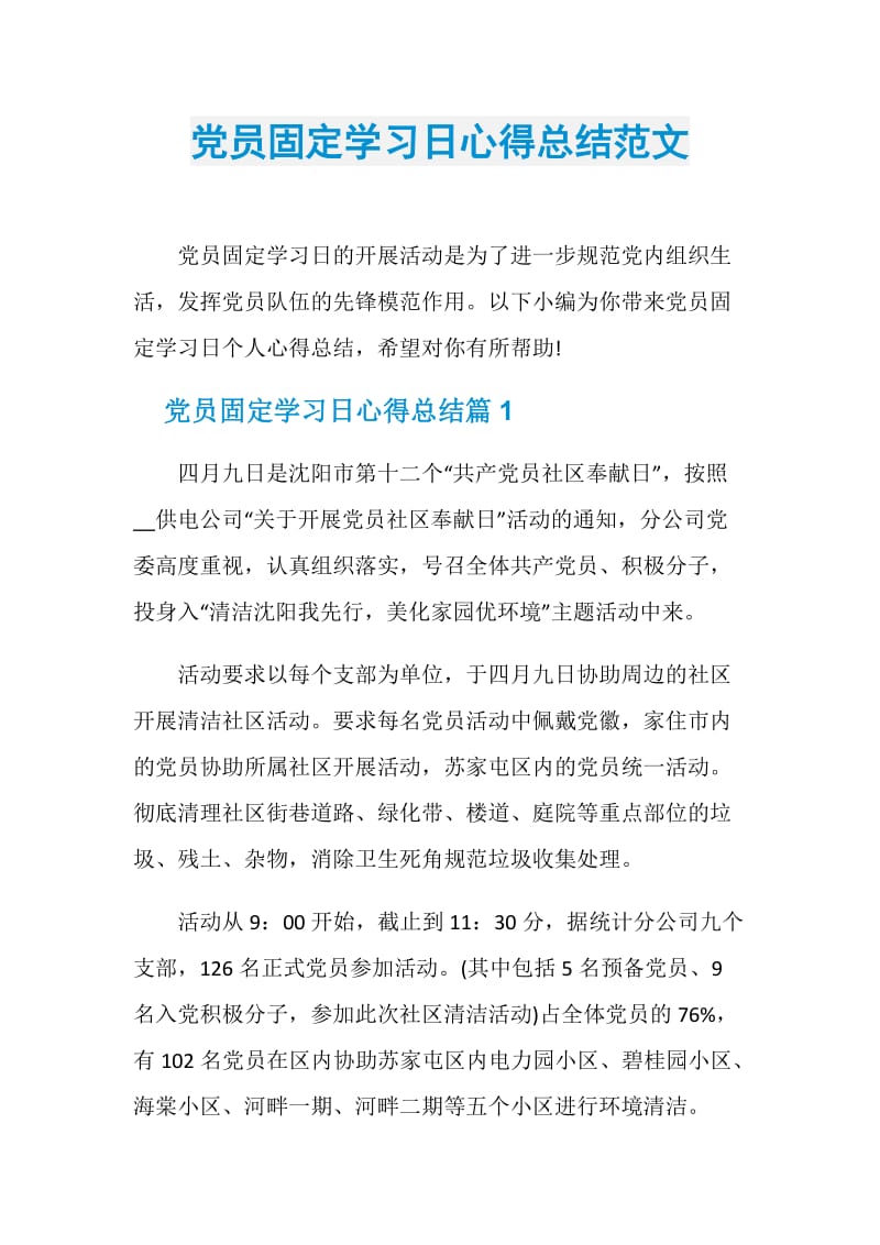 党员固定学习日心得总结范文.doc_第1页