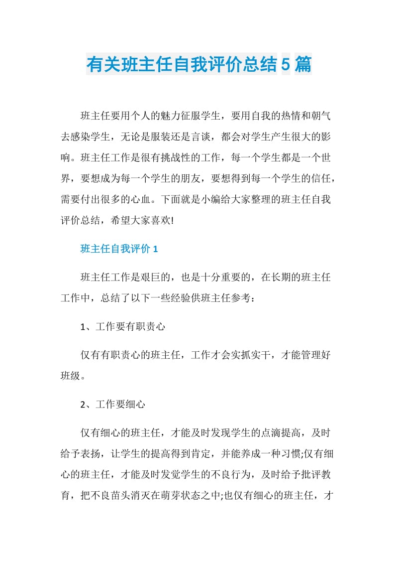 有关班主任自我评价总结5篇.doc_第1页