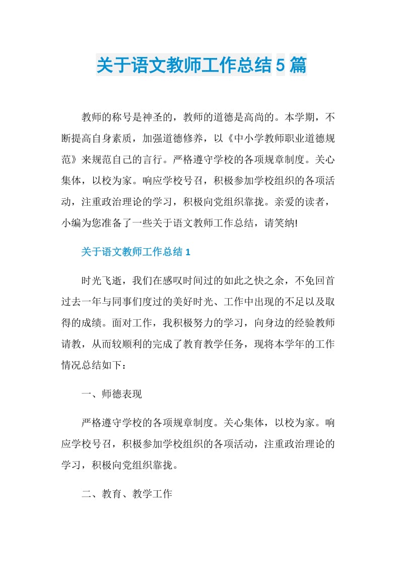 关于语文教师工作总结5篇.doc_第1页