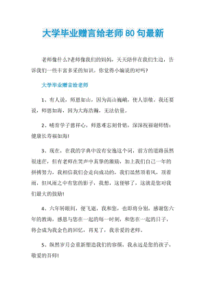 大学毕业赠言给老师80句最新.doc