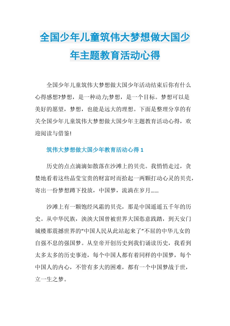 全国少年儿童筑伟大梦想做大国少年主题教育活动心得.doc_第1页