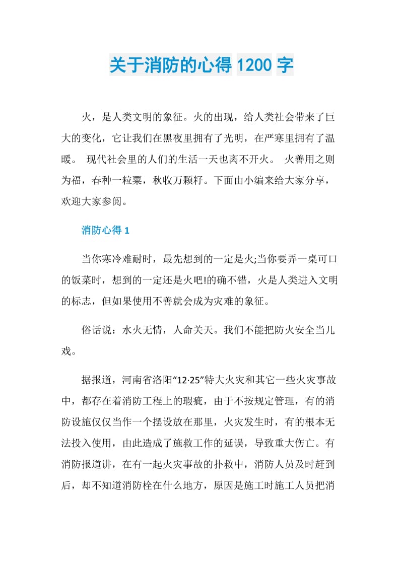 关于消防的心得1200字.doc_第1页