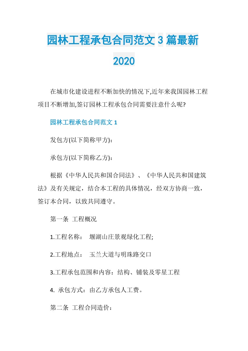 园林工程承包合同范文3篇最新2020.doc_第1页
