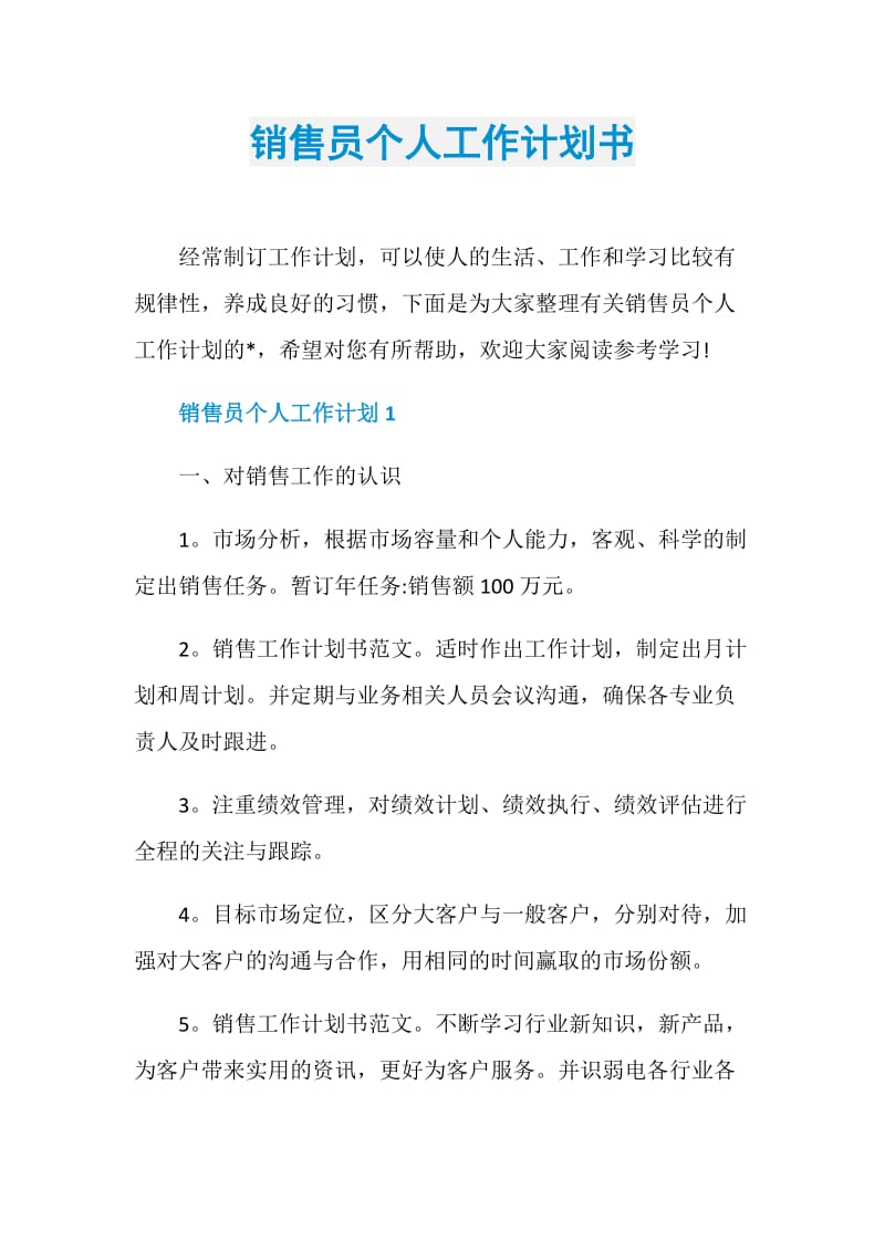 销售员个人工作计划书.doc_第1页