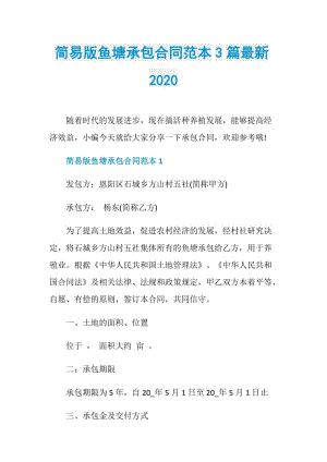 简易版鱼塘承包合同范本3篇最新2020.doc