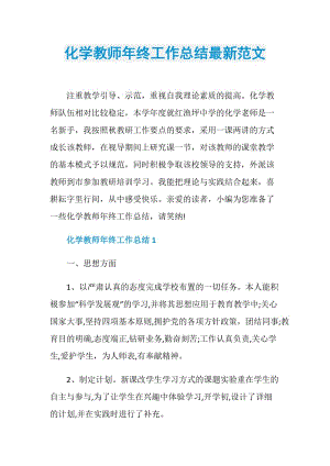 化学教师年终工作总结最新范文.doc