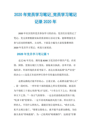 2020年党员学习笔记_党员学习笔记记录2020年.doc