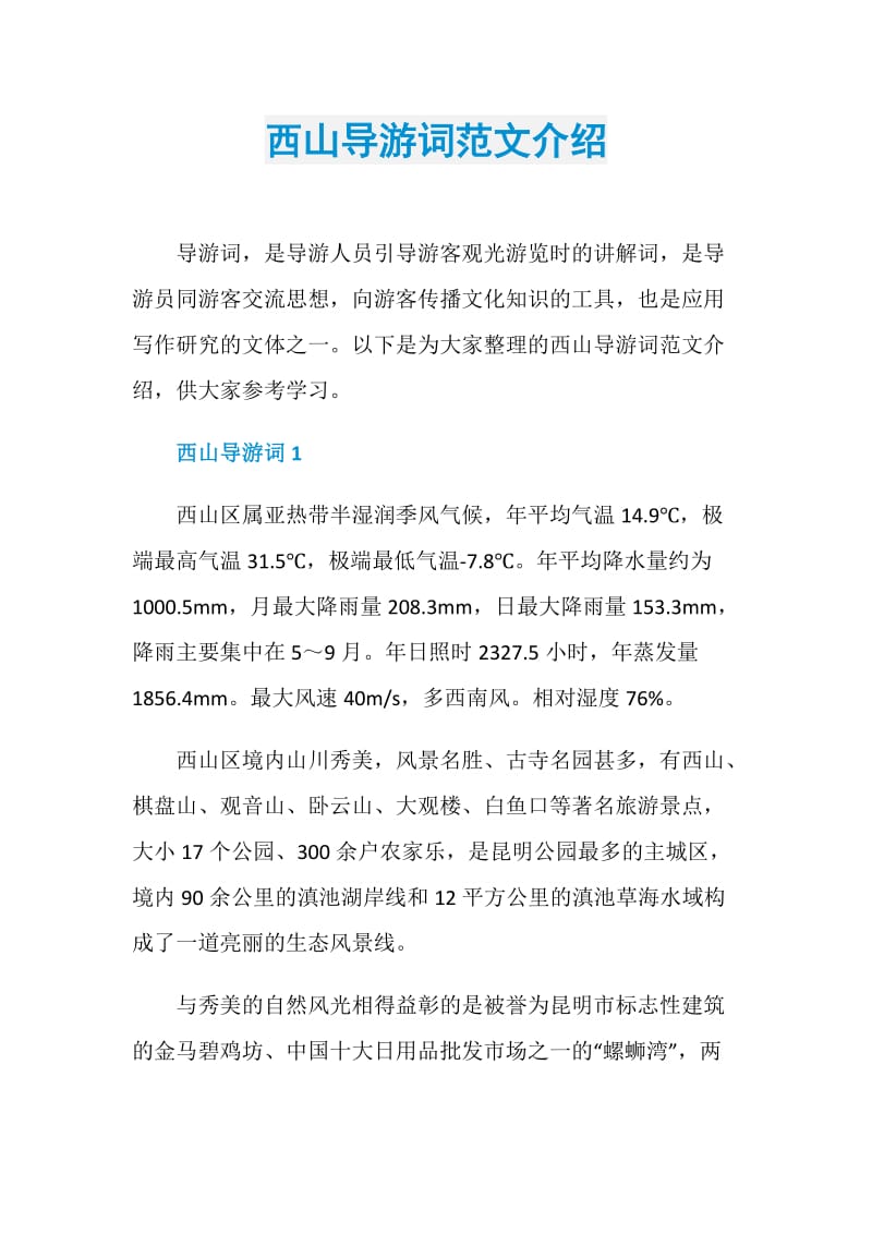 西山导游词范文介绍.doc_第1页