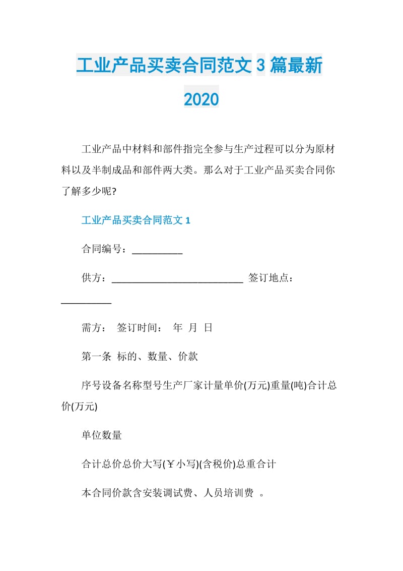 工业产品买卖合同范文3篇最新2020.doc_第1页