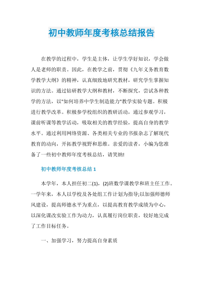 初中教师年度考核总结报告.doc_第1页