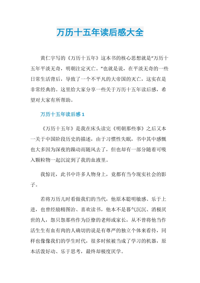 万历十五年读后感大全.doc_第1页