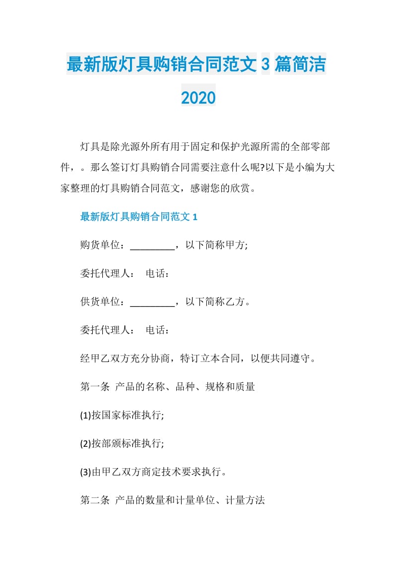 最新版灯具购销合同范文3篇简洁2020.doc_第1页