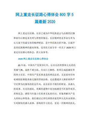 网上重走长征路心得体会800字5篇最新2020.doc