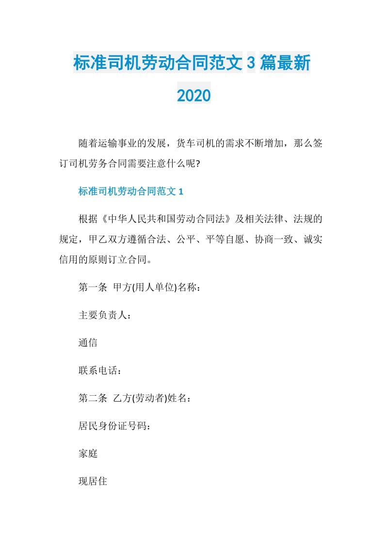 标准司机劳动合同范文3篇最新2020.doc_第1页