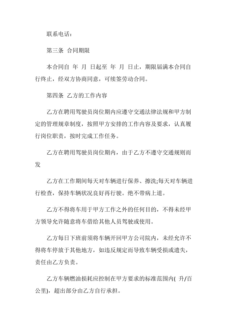 标准司机劳动合同范文3篇最新2020.doc_第2页