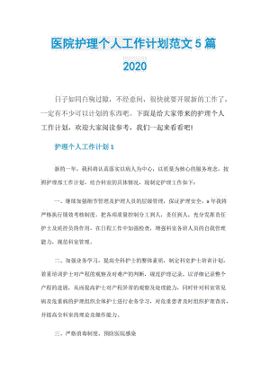 医院护理个人工作计划范文5篇2020.doc