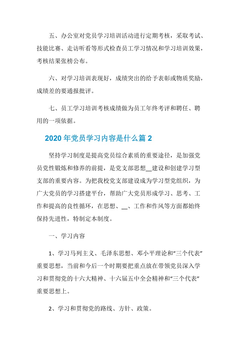 2020年党员学习内容是什么_2020年党员学习的主要内容有哪些.doc_第2页