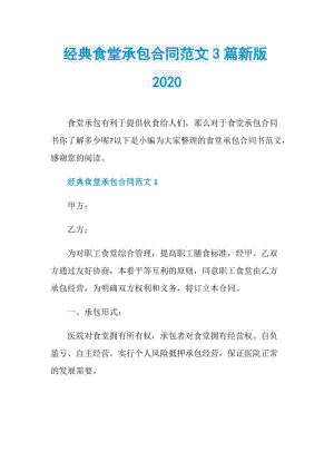 经典食堂承包合同范文3篇新版2020.doc