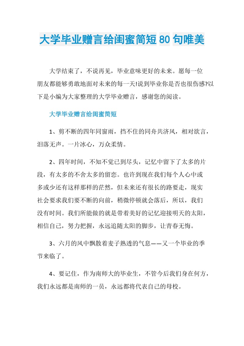 大学毕业赠言给闺蜜简短80句唯美.doc_第1页