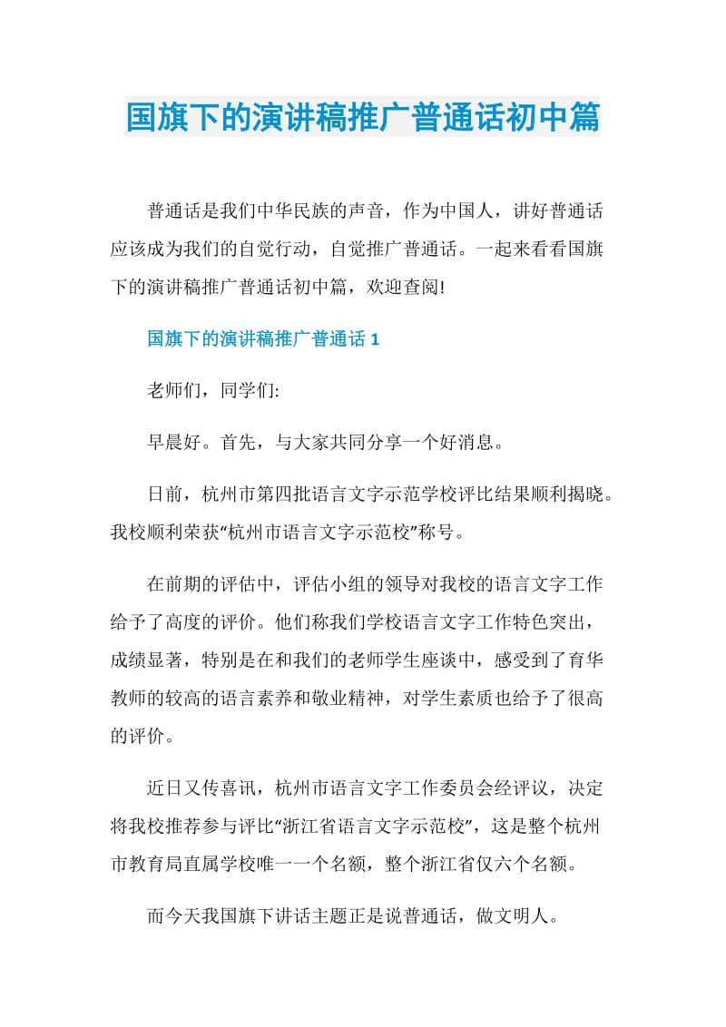 国旗下的演讲稿推广普通话初中篇.doc_第1页