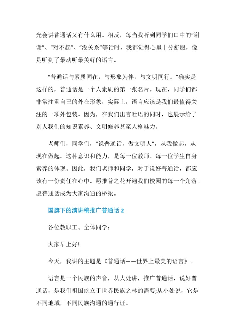 国旗下的演讲稿推广普通话初中篇.doc_第3页