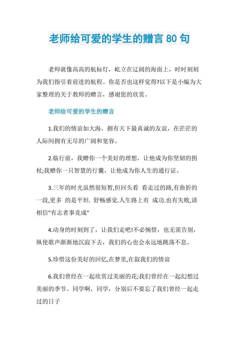 老师给可爱的学生的赠言80句.doc_第1页