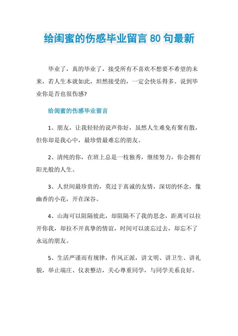 给闺蜜的伤感毕业留言80句最新.doc_第1页