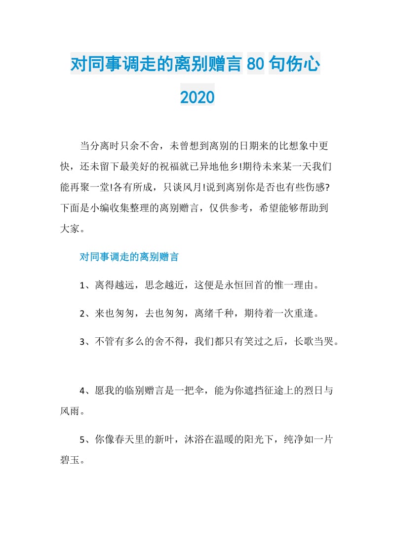 对同事调走的离别赠言80句伤心2020.doc_第1页