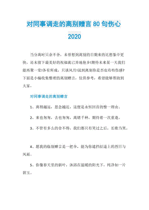 对同事调走的离别赠言80句伤心2020.doc