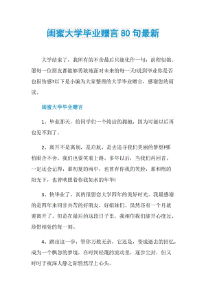 闺蜜大学毕业赠言80句最新.doc