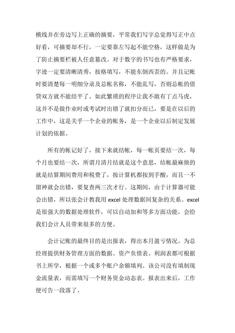 最新财务会计实习总结范文.doc_第3页