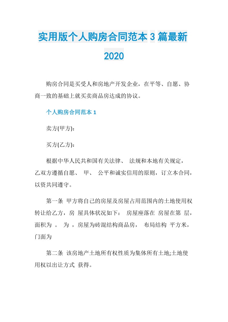 实用版个人购房合同范本3篇最新2020.doc_第1页