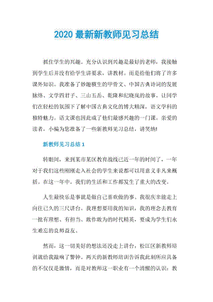 2020最新新教师见习总结.doc