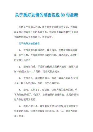 关于美好友情的感言说说80句最新.doc