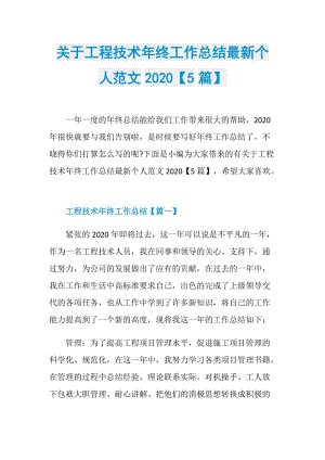 关于工程技术年终工作总结最新个人范文2020【5篇】.doc